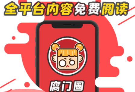 腐门圈