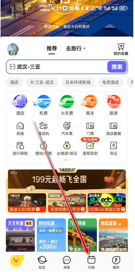 飞猪旅行官方正版