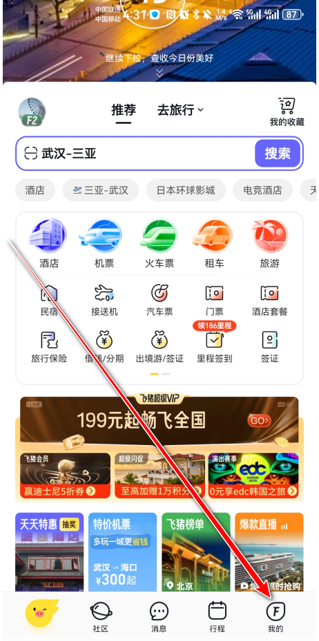 飞猪旅行官方正版