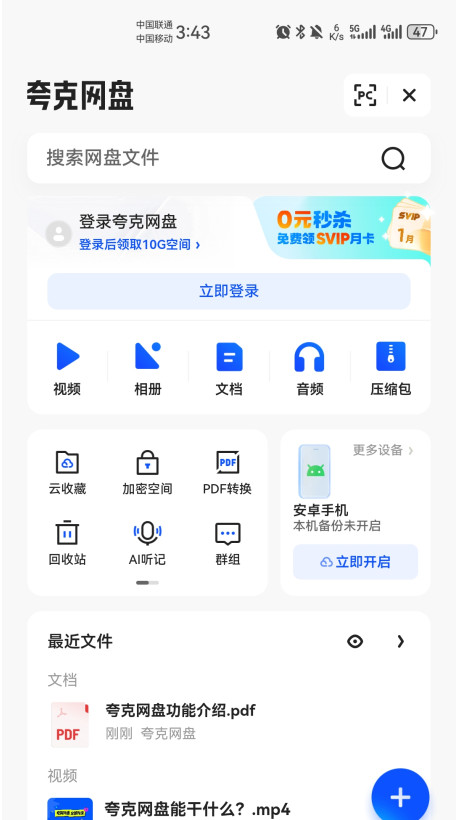 夸克网盘官方正版