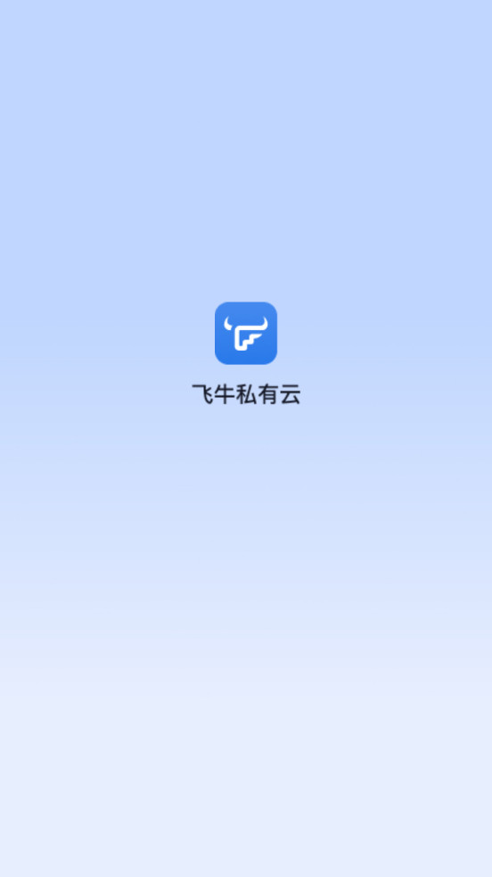 飞牛私有云app最新版本