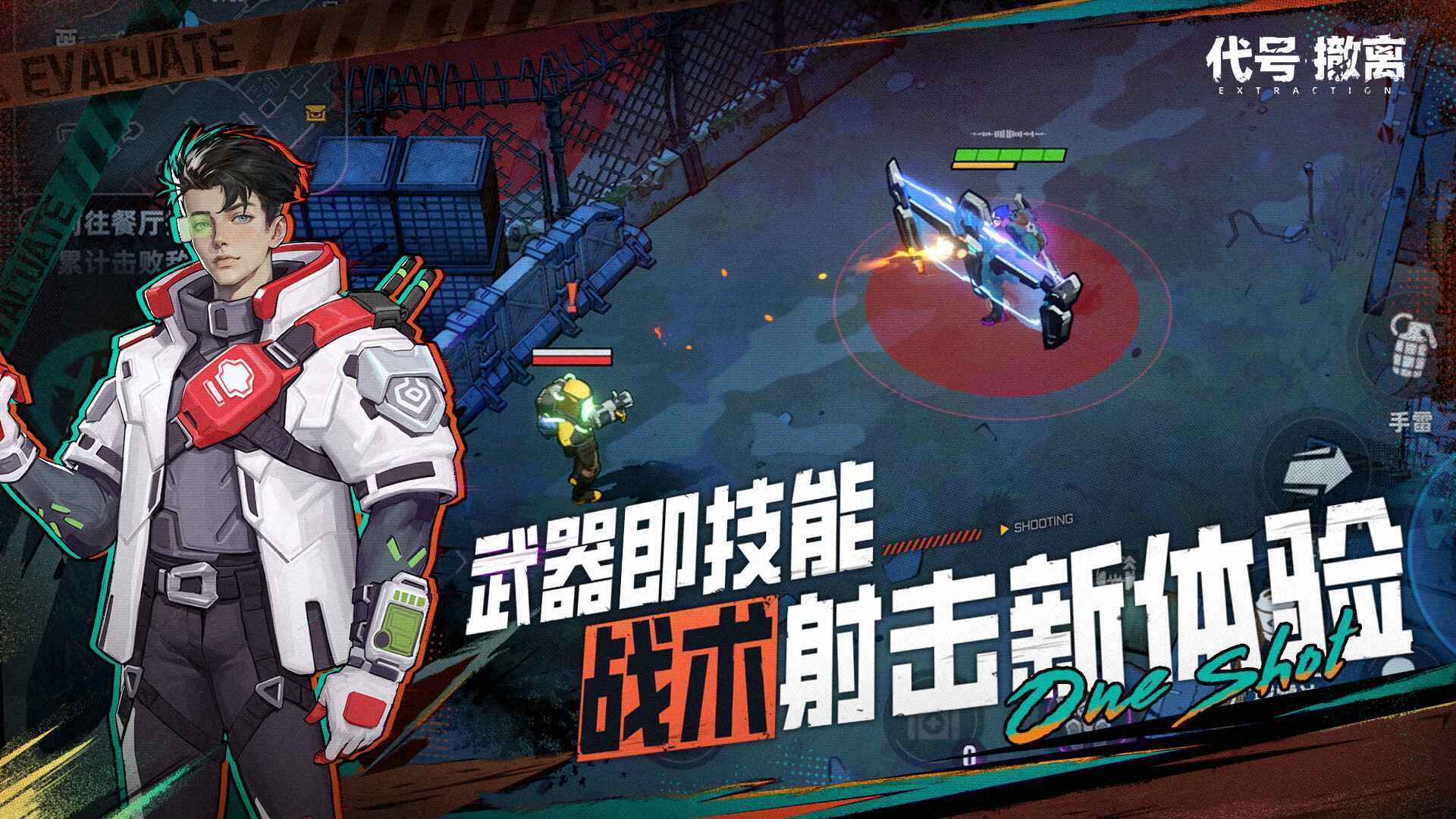 代号撤离手游