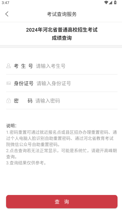 河北教育考试院手机客户端(掌上考试院)