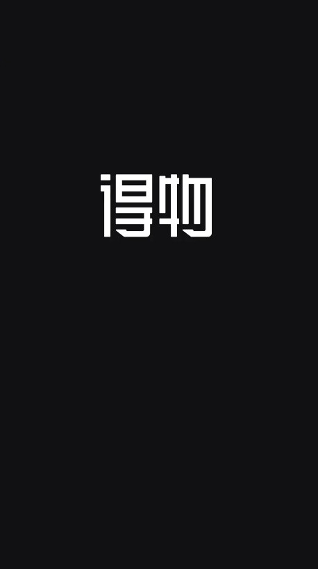 得物最新版本