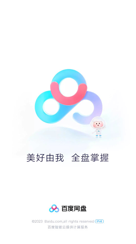 百度网盘最新版本2024