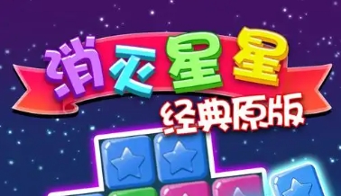 消灭星星系列游戏大全