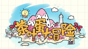 茶叶蛋大冒险系列最新合集