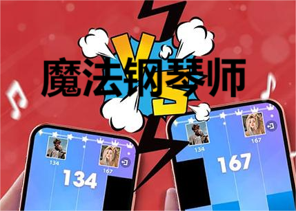 魔法钢琴师系列中文版合集
