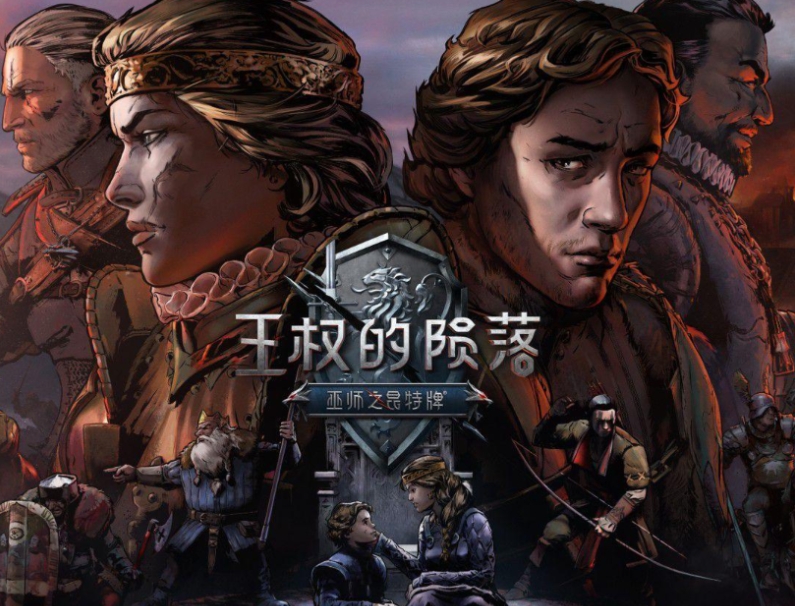 王权陨落手机版免费下载