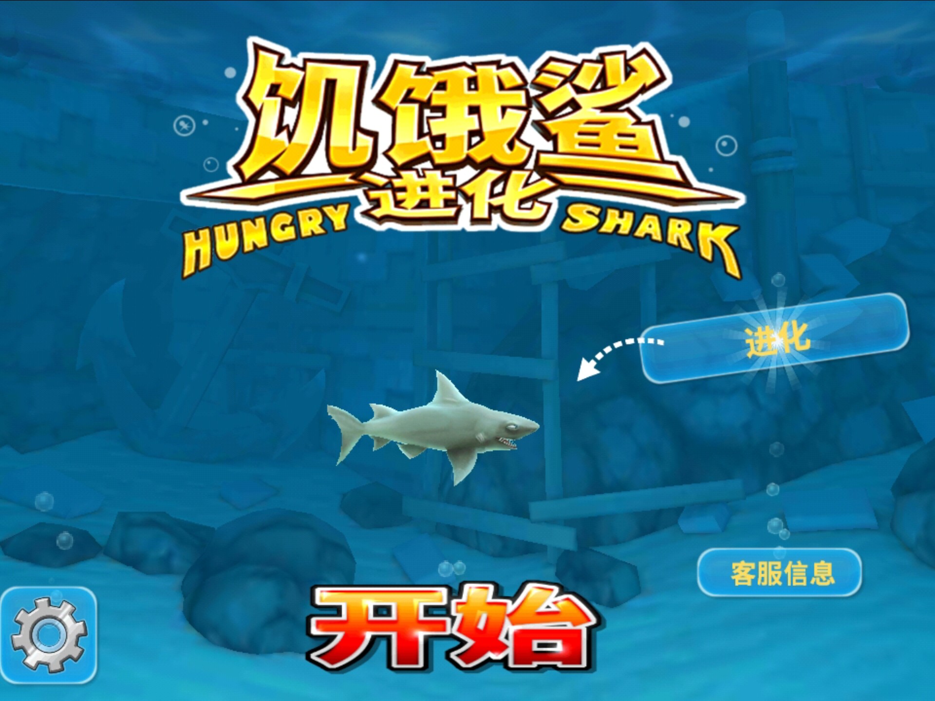 饥饿鲨进化系列所有版本大全