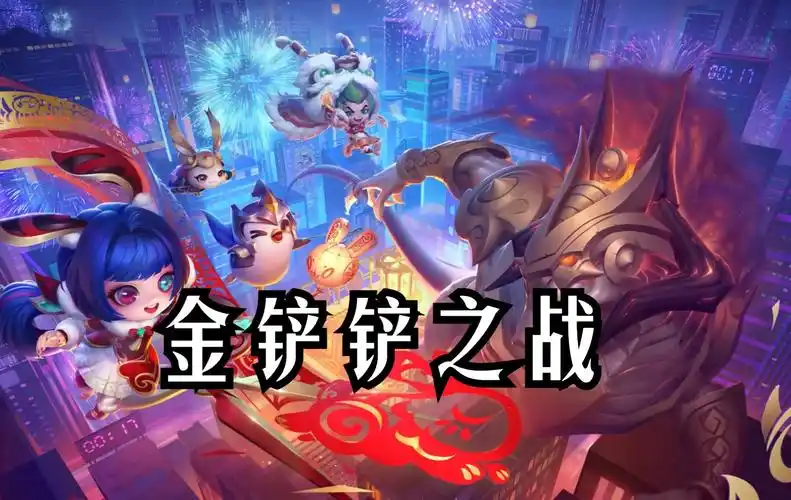 金铲铲之战所有版本大全