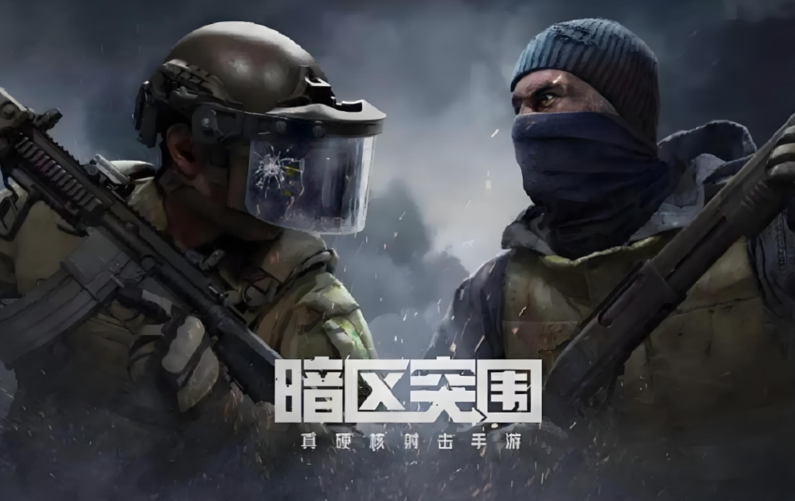 暗区突围游戏各个版本大全