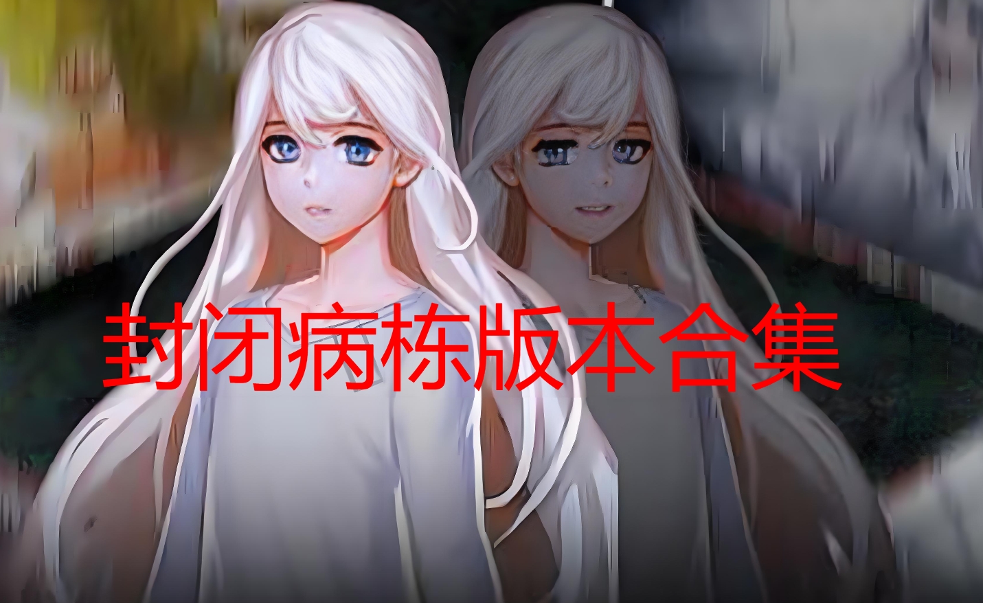 封闭病栋手游全版本大全