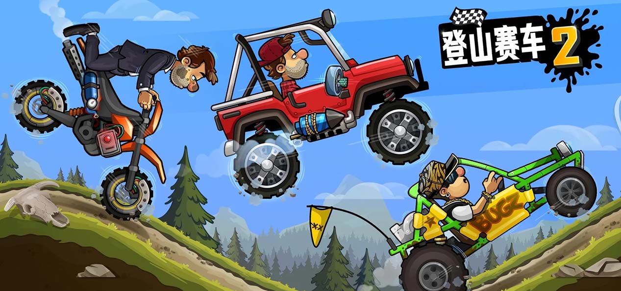 登山赛车系列游戏大全