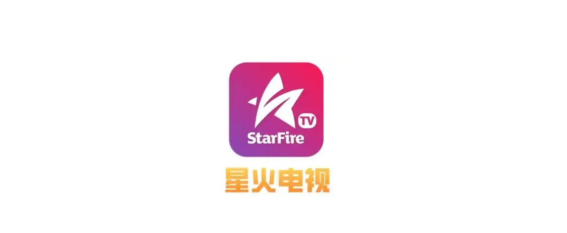 星火电视各版本汇总