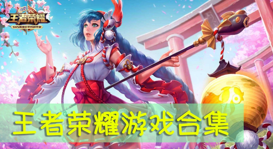 王者荣耀各种版本大全