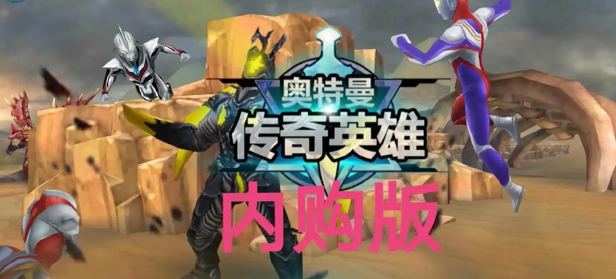 奥特曼传奇英雄游戏合集推荐