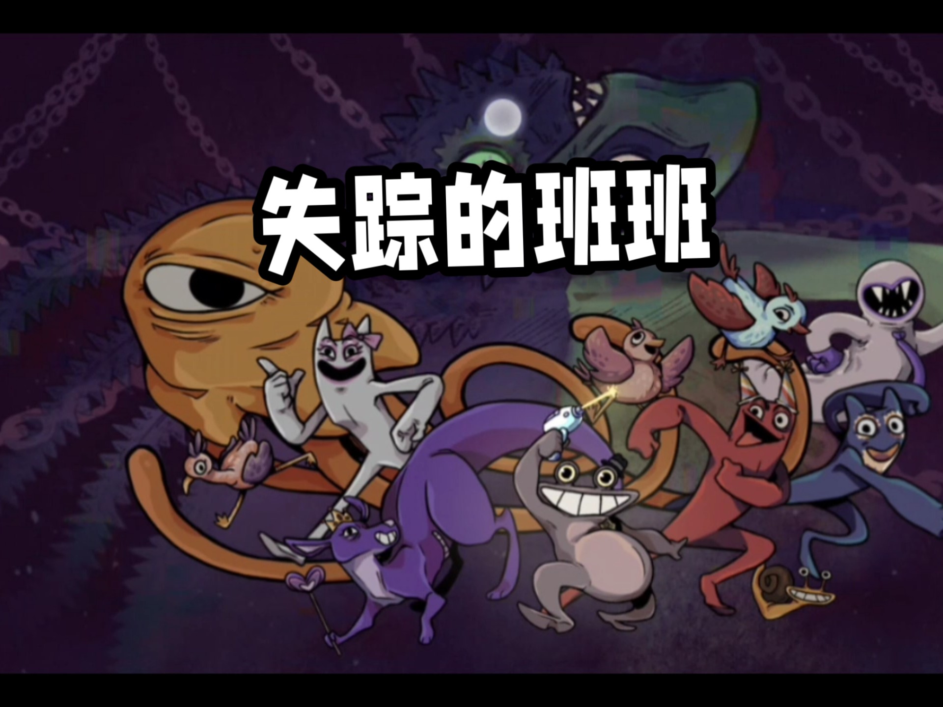 失踪的班班各个版本大全