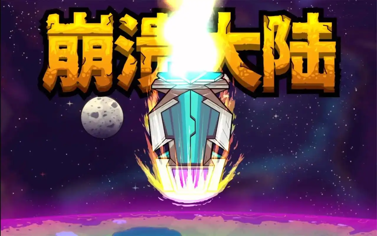 崩溃大陆官方正版下载