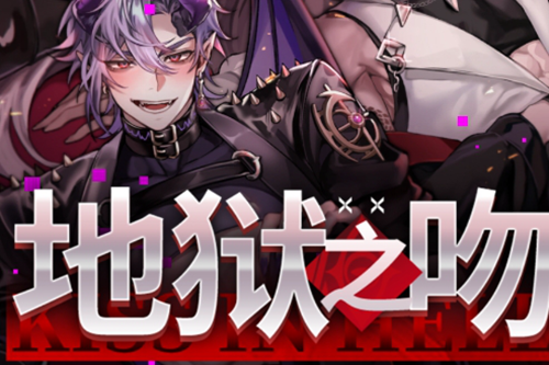 地狱之吻中文版大全