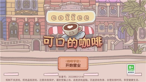 可口的咖啡美味的咖啡手游官方正版合集
