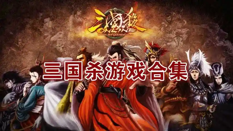 三国杀游戏全部版本大全