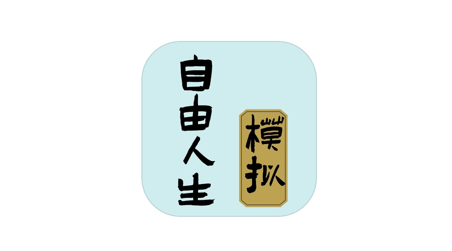 自由人生模拟免广告版下载大全