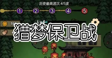 猎梦保卫战游戏全版本