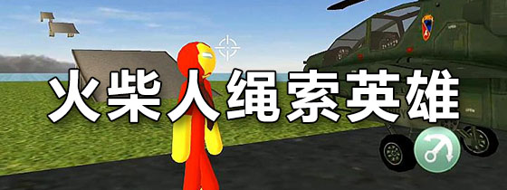 火柴人绳索英雄2025版本大全