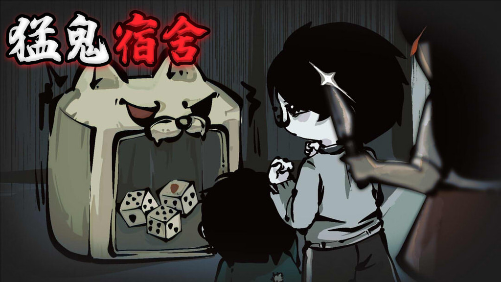 猛鬼宿舍正版游戏大全
