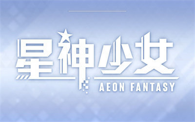 星神少女游戏版本大全推荐