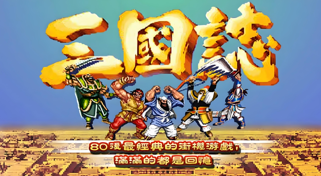 三国志系列游戏单机版合集