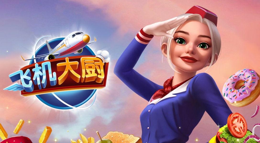飞机大厨无限金币版下载大全