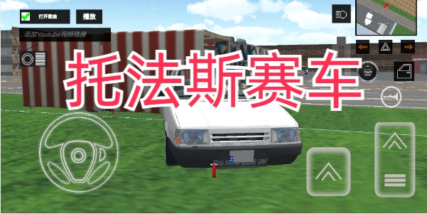 托法斯赛车免费版下载推荐