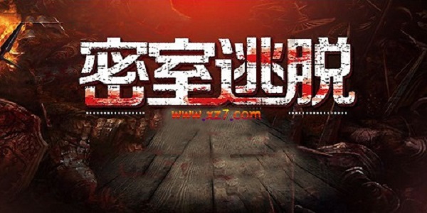 密室逃脱系列游戏大全
