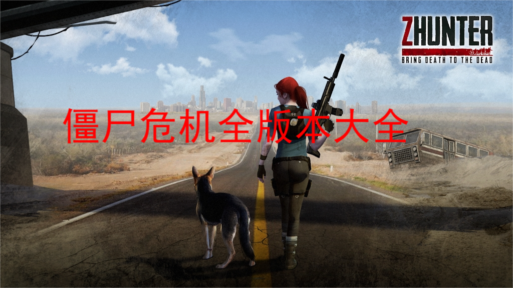 僵尸危机系列手机版下载大全