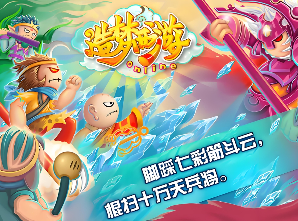 造梦西游系列版本推荐