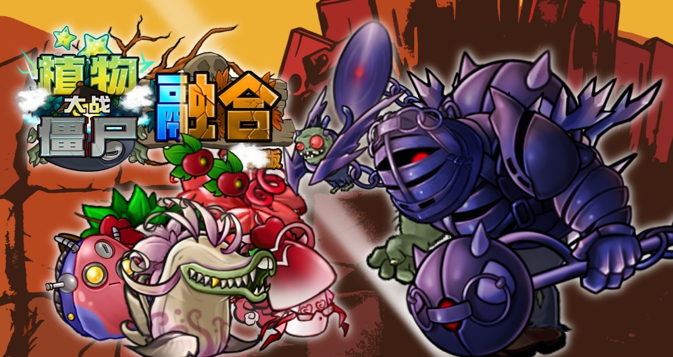 植物大战僵尸二创版本大全