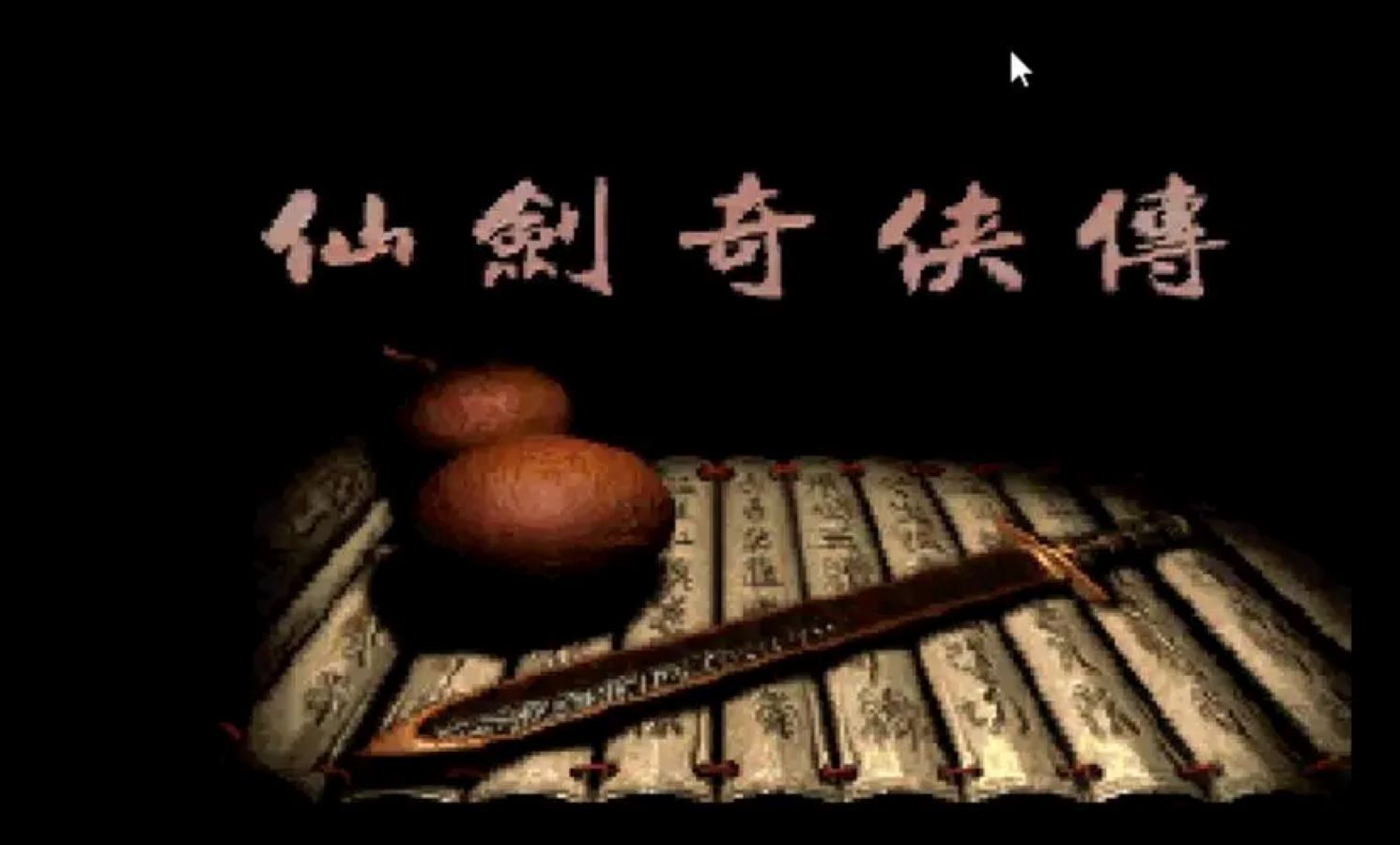 仙剑奇侠传系列版本合集