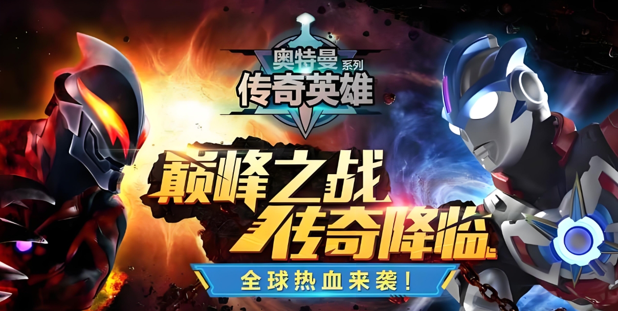 奥特曼宇宙英雄全版本大全下载