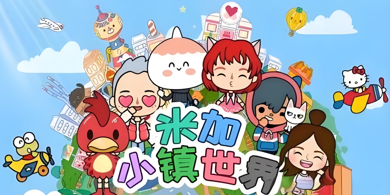 米加小镇世界系列游戏最新版本合集