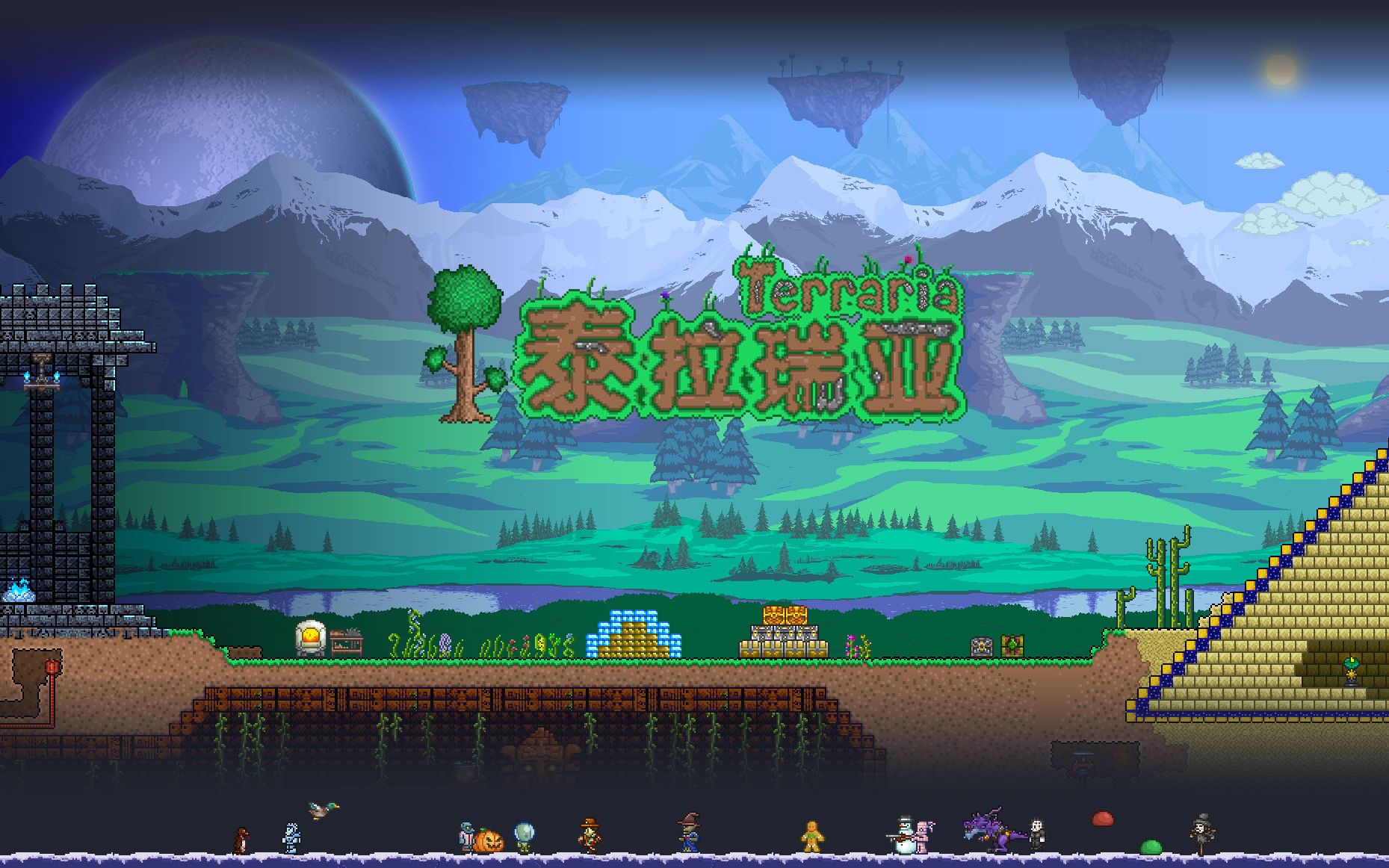 泰拉瑞亚全部版本下载合集