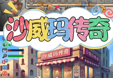 沙威玛传奇全版本大全