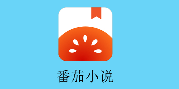 番茄小说所有版本大全