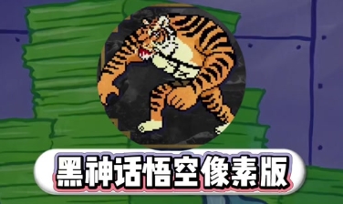 黑神话像素版游戏合集