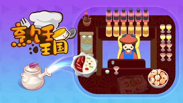 烹饪王国全版本推荐