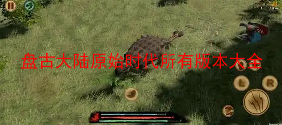 盘古大陆原始时代游戏手机版下载大全