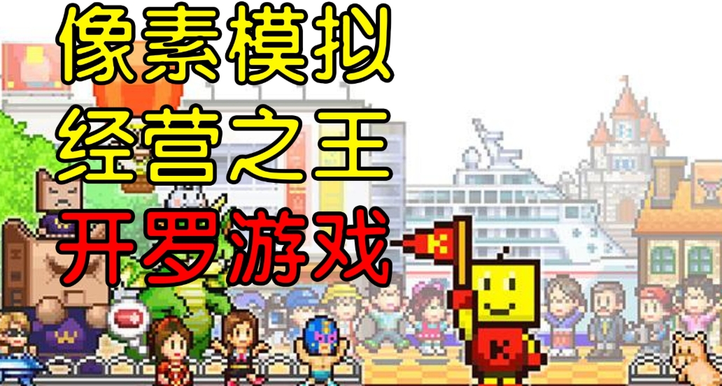 开罗游戏中文版大全