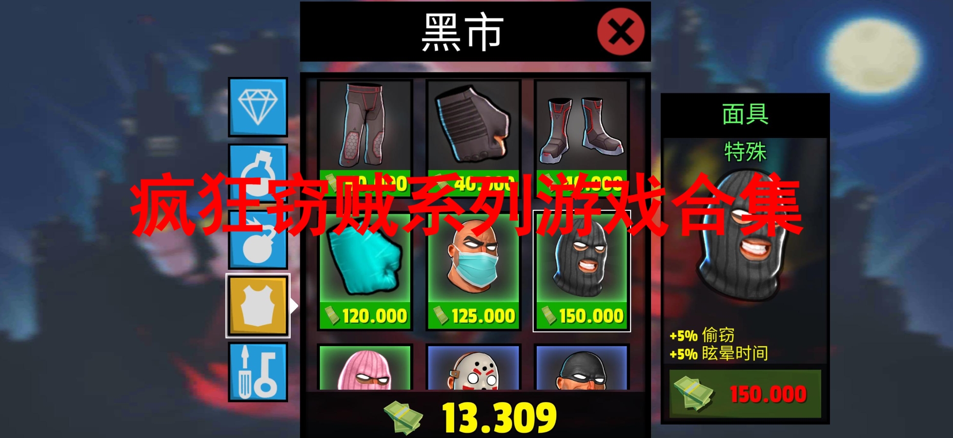疯狂窃贼所有版本推荐