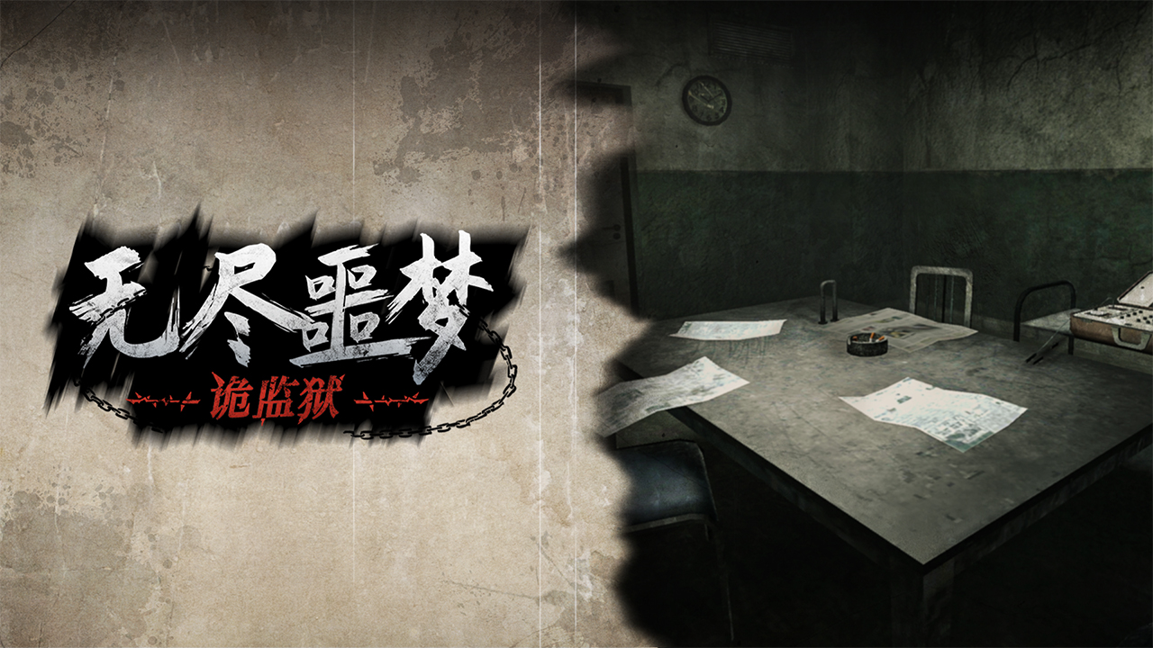 无尽噩梦游戏所有版本汇集